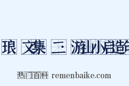 琅嬛文集·二·游山小启造句是什么意思的图片